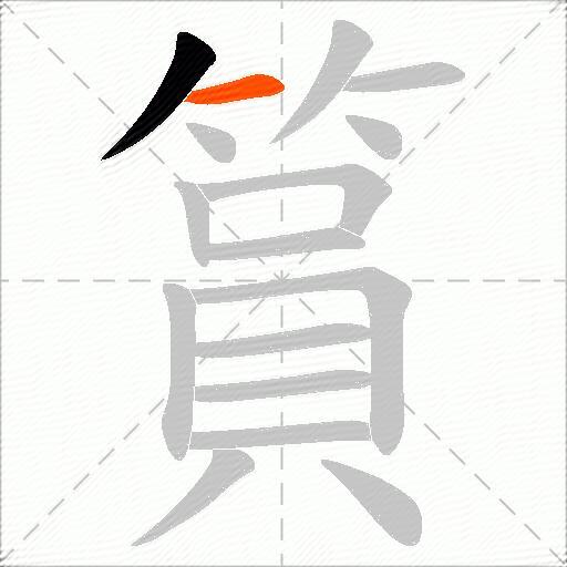 篔