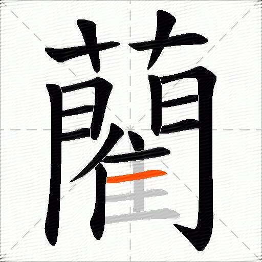 藺