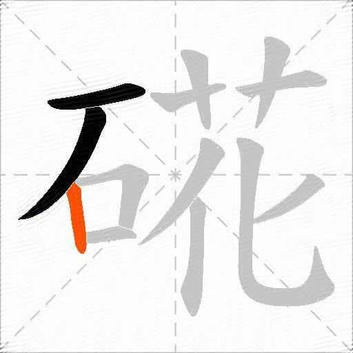 硴