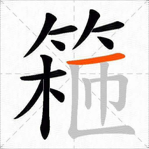 篐