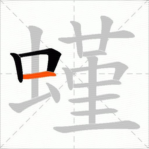 螼