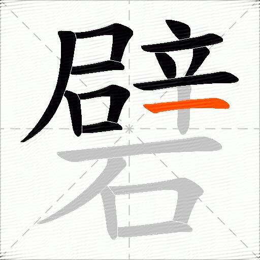 礕