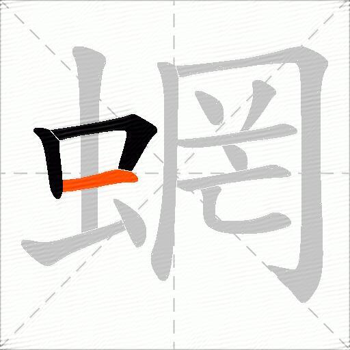 蝄