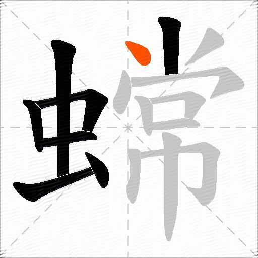 蟐