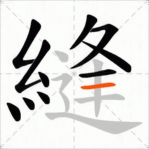 縫