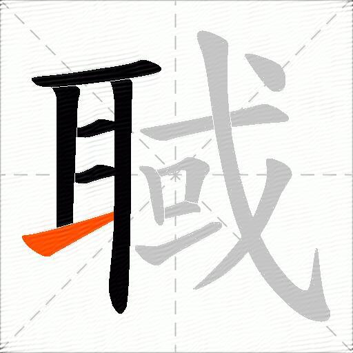 聝