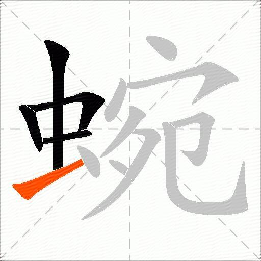 蜿