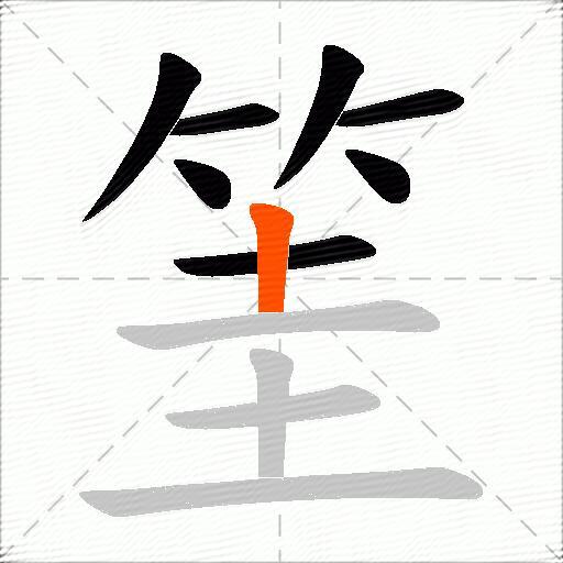 筀