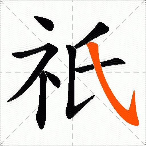 祇