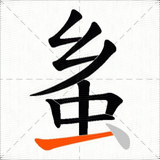 蚃