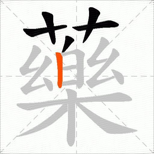 藥