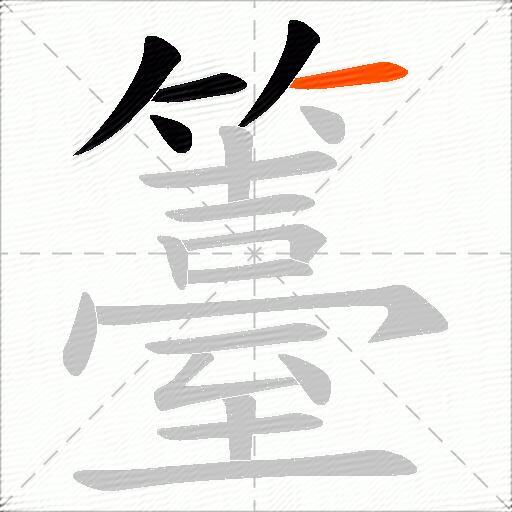 籉