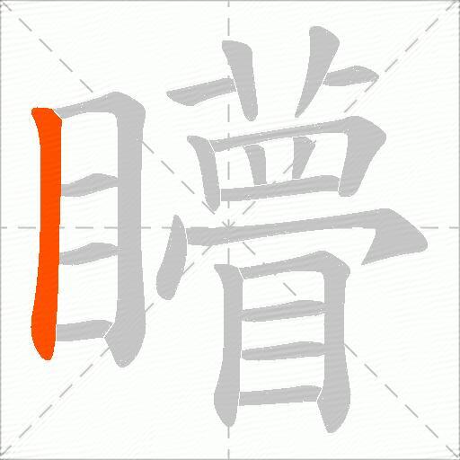 矒
