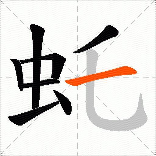 虴