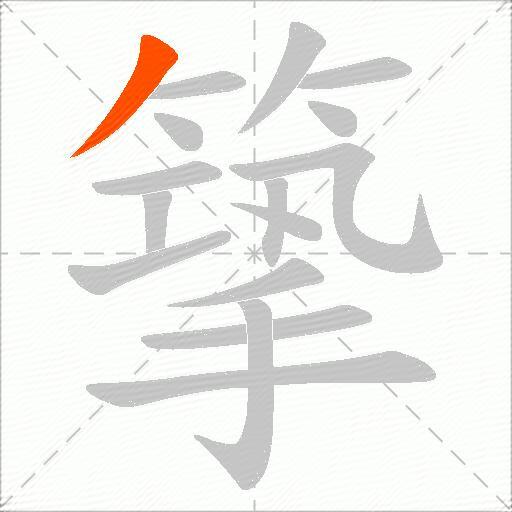 篫