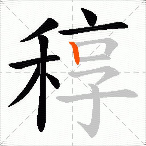 稕