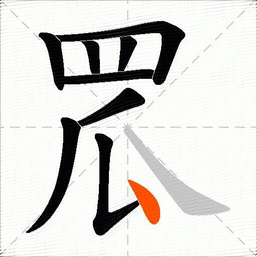 罛
