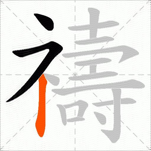 禱
