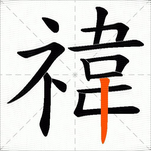 禕