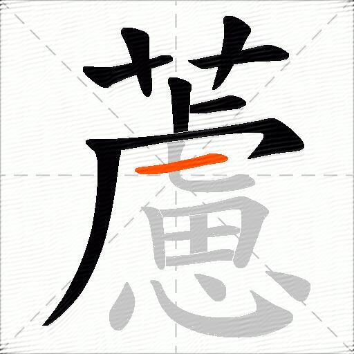 藘