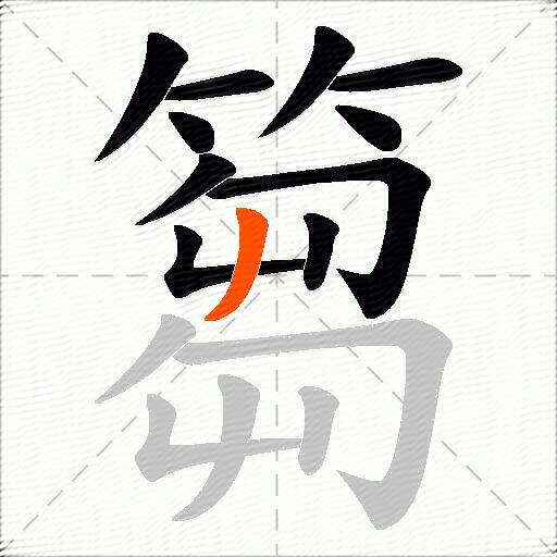 篘