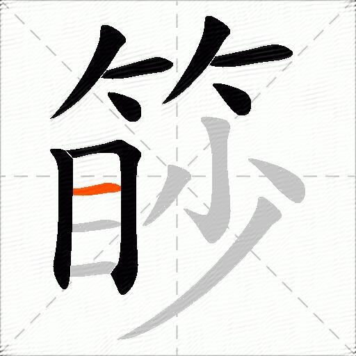 篎
