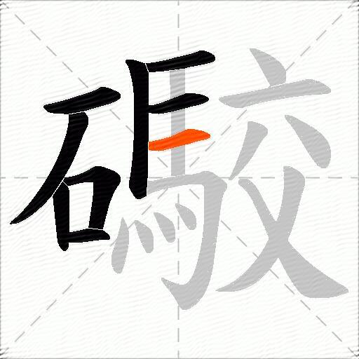 礮