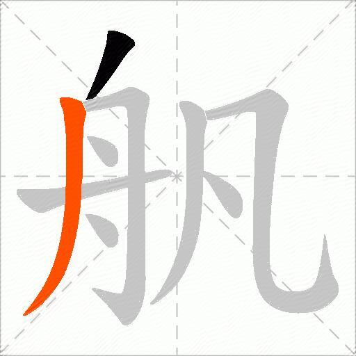 舤