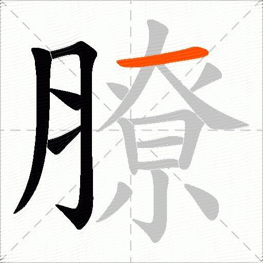 膫