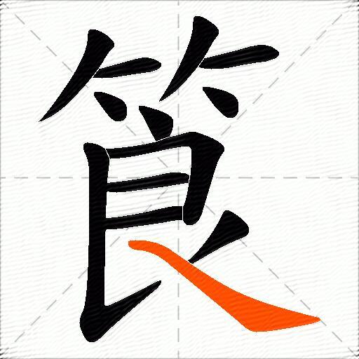筤