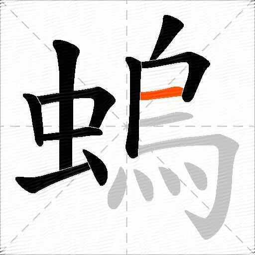 螐