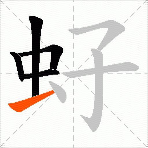 虸