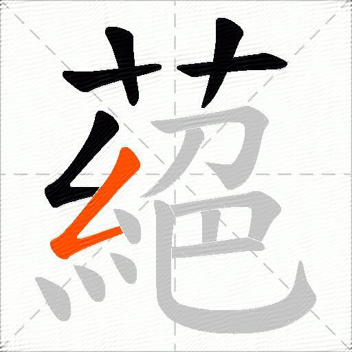 蕝