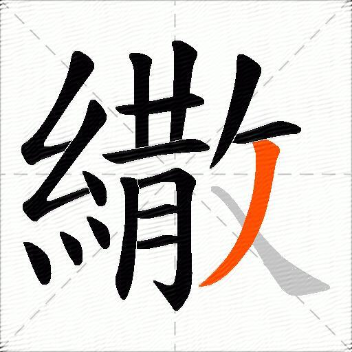 繖