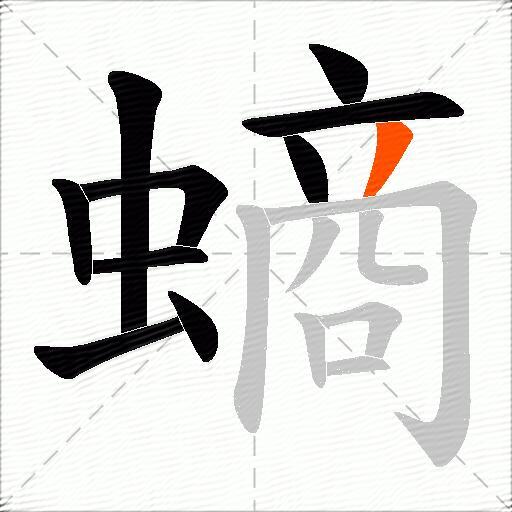 螪