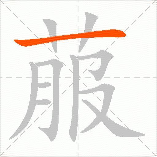 菔