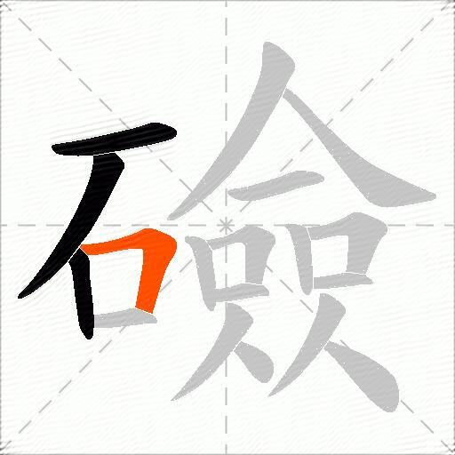 礆