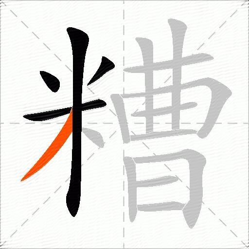 糟