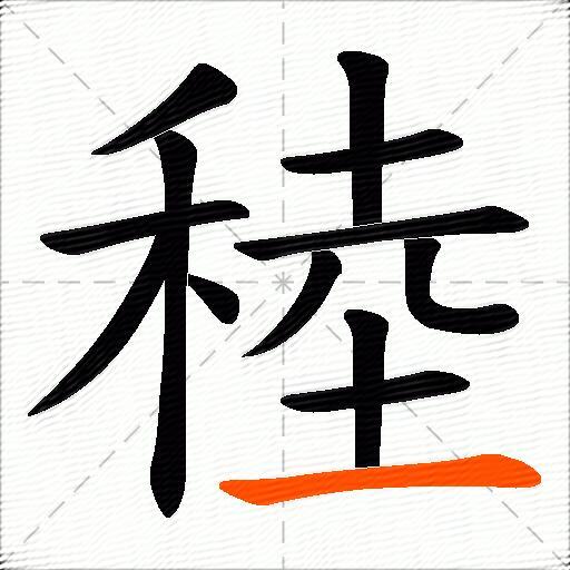稑