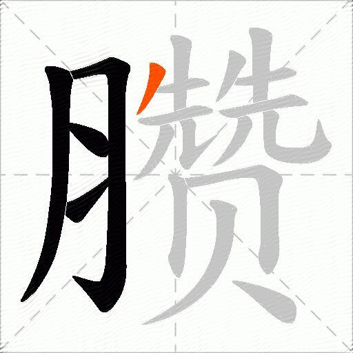 臜