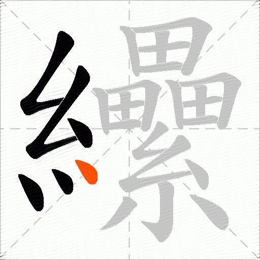 纝