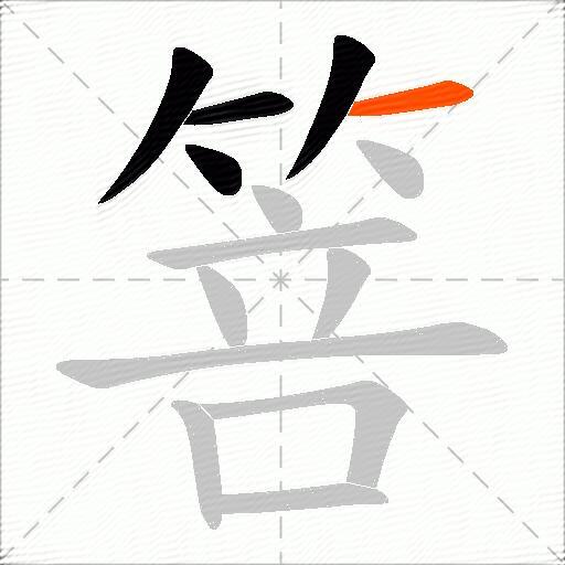 箁