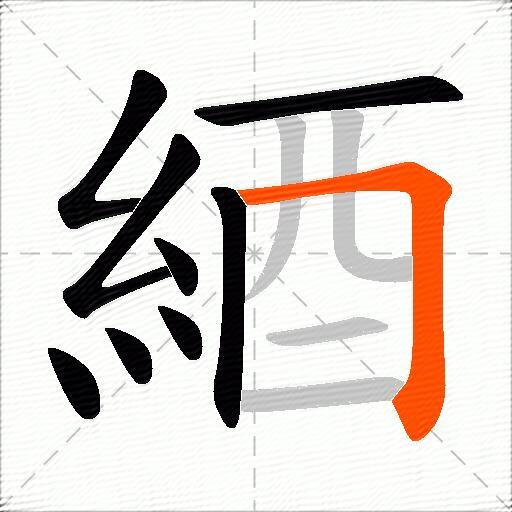 綇