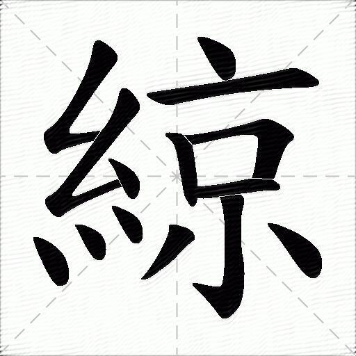 綡