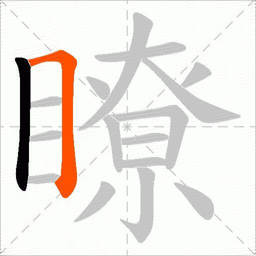 瞭