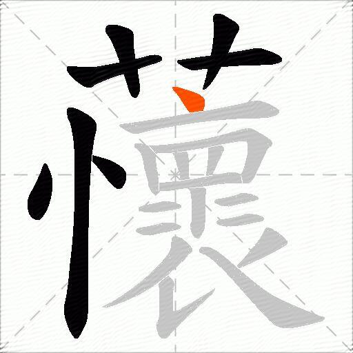 蘹