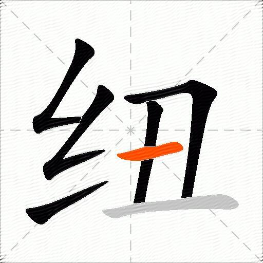纽