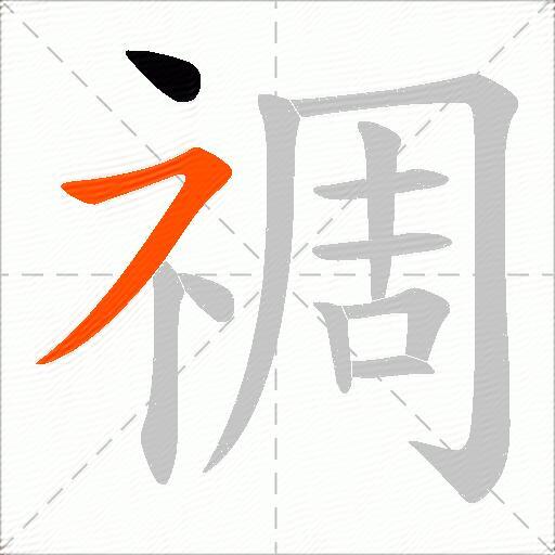 禂