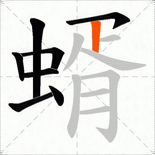 蝑