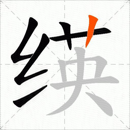绬